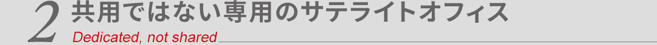 共用ではない専用のサテライトオフィス