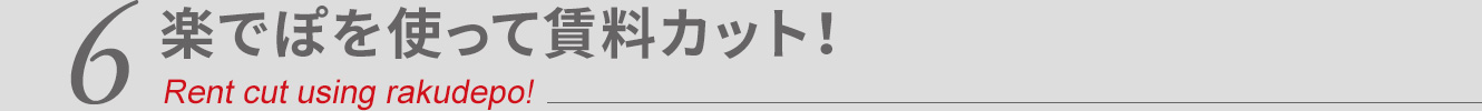 楽でぽを使って賃料カット！