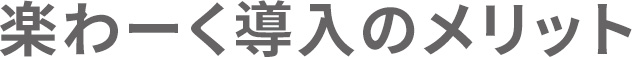 楽わーく導入のメリット