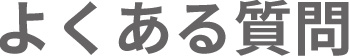 よくある質問