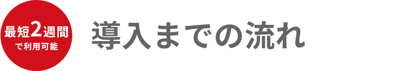 導入までの流れ