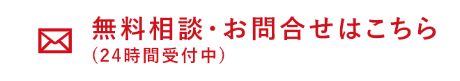 無料相談・お問合せはこちら