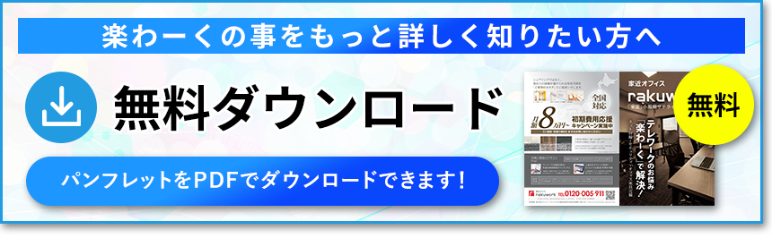 楽わーくの事をもっと詳しく知りたい方へ