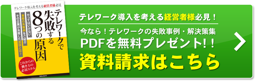 テレワークで失敗する8つの原因