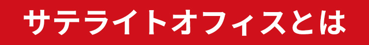 リモートワークやテレワークを支える新しいオフィス