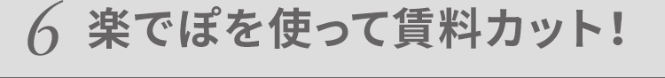 楽でぽを使って賃料カット！