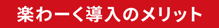 楽わーく導入のメリット