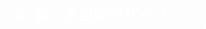 選べる空間デザイン