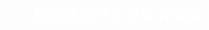 除湿機能付き空気清浄機