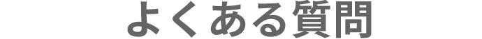 よくある質問