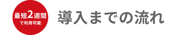 導入までの流れ