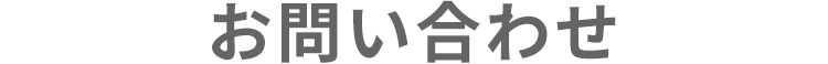 お問い合わせ