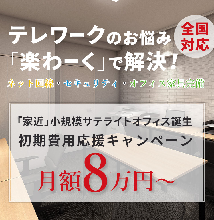 テレワークのお悩み「楽わーく」で解決！ネット回線・セキュリティ・オフィス家具完備