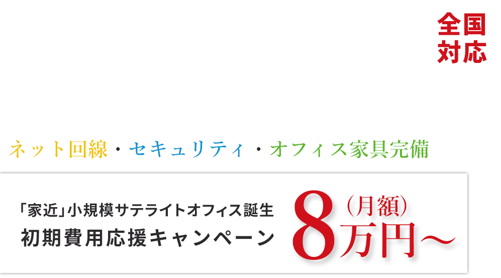 テレワークのお悩み「楽わーく」で解決！ネット回線・セキュリティ・オフィス家具完備