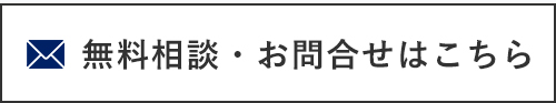 無料相談・お問合せはこちら