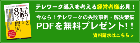 今なら！テレワークの失敗事例・解決策集PDFを無料プレゼント!！