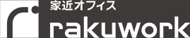 家近オフィス「楽わーく」