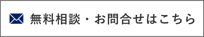 無料相談・お問合せはこちら