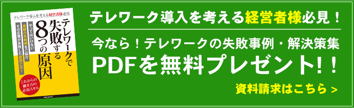 今なら！テレワークの失敗事例・解決策集PDFを無料プレゼント!！