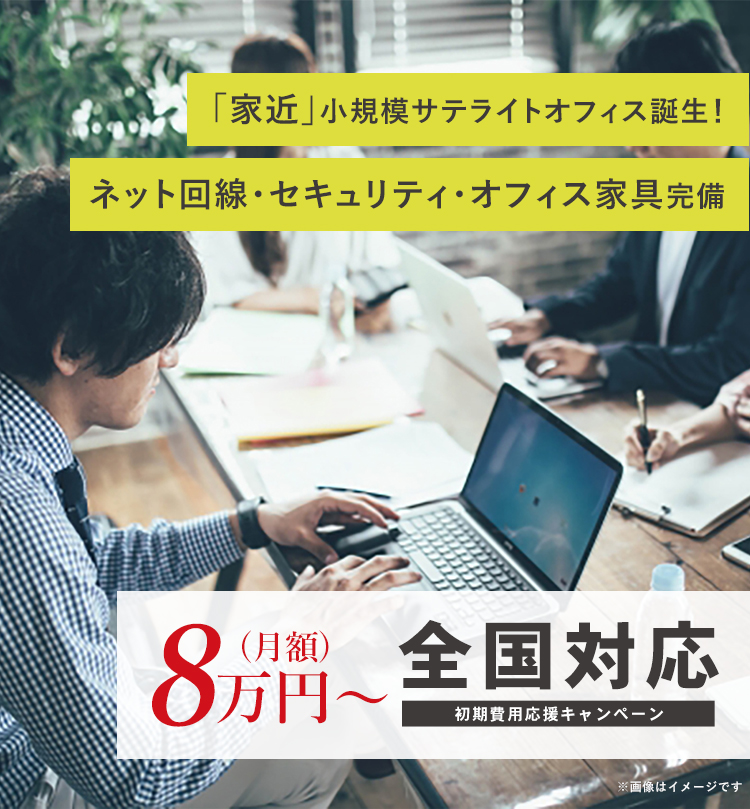 「家近」小規模サテライトオフィス誕生！ネット回線・セキュリティ・オフィス家具完備